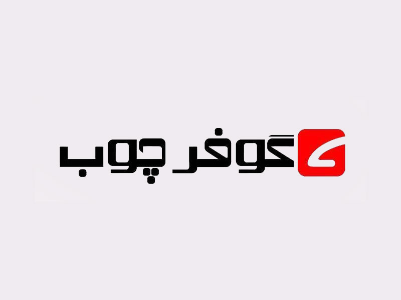 افتتاح وب سایت طراحی شده برای شرکت گوفر چوب در مشهد