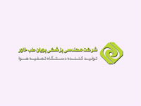 افتتاح وب سایت طراحی شده برای شرکت شرکت مهندسی پزشکی پویان طب خاور در مشهد