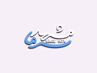 افتتاح وب سایت طراحی شده برای شرکت مشهد سرما در مشهد