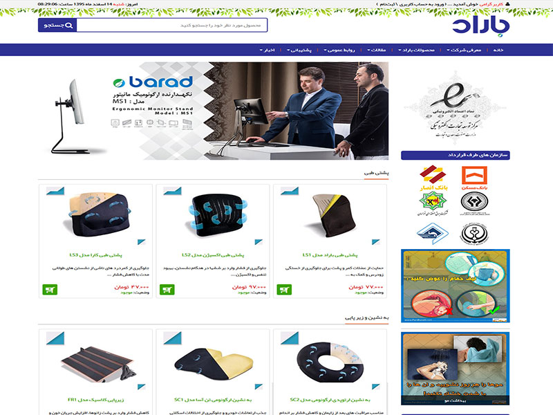 طراحی وب سایت فروشگاهی محصولات طبی باراد اولین تولیدکننده محصولات ارگونومیک در ایران 1