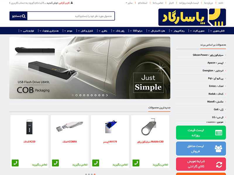 طراحی وب سایت فروشگاهی بازرگانی پاسارگاد مرکز تخصصی فروش انواع حافظه جانبی 2