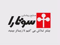 عقد قرارداد طراحی سایت با شرکت صنایع روشنایی سوتارا در مشهد