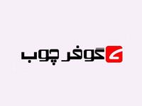 عقد قرارداد طراحی سایت با شرکت گوفر چوب