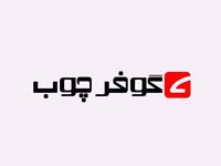 افتتاح وب سایت طراحی شده برای شرکت گوفر چوب در مشهد