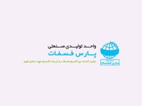 عقد قرارداد طراحی سایت با شرکت واحد تولیدی صنعتی پارس فسفات