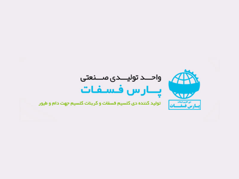 افتتاح وب سایت طراحی شده برای شرکت واحد تولیدی صنعتی پارس فسفات در مشهد