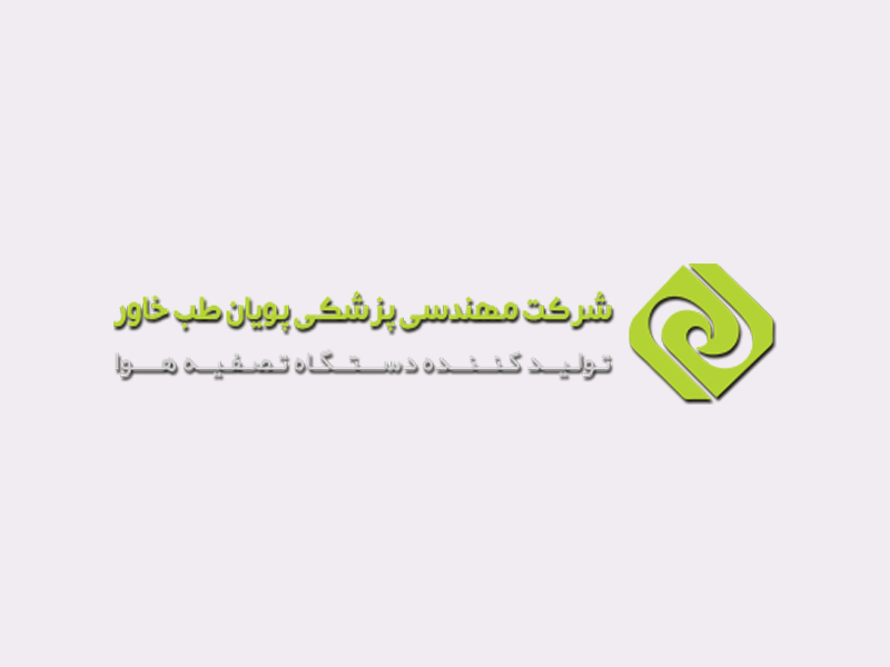 تحویل وب سایت طراحی شده توسط داده پردازی فراتک مشهد به شرکت شرکت مهندسی پزشکی پویان طب خاور