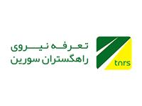 افتتاح وب سایت طراحی شده برای شرکت تعرفه نیروی راهگستران سورین در مشهد