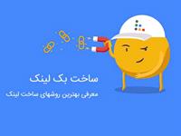 بهترین روش های ساخت بک لینک