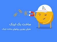 بهترین روش های ساخت بک لینک