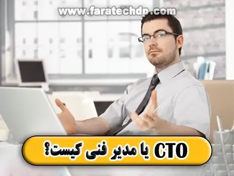 CTO یا مدیر فنی کیست و چه‌کاری انجام می­‌دهد؟