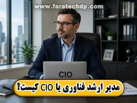 مدیر ارشد فناوری یا CIO کیست؟ وظایف و مهارت های آن