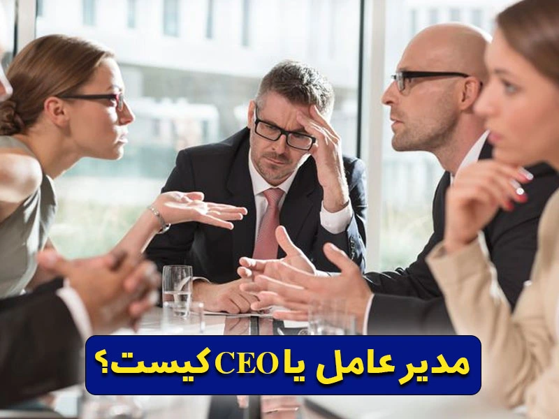 ceo چیست؟ آشنایی با وظایف مدیر عامل💪🏼【 قوی‌ترین فرد سازمان】