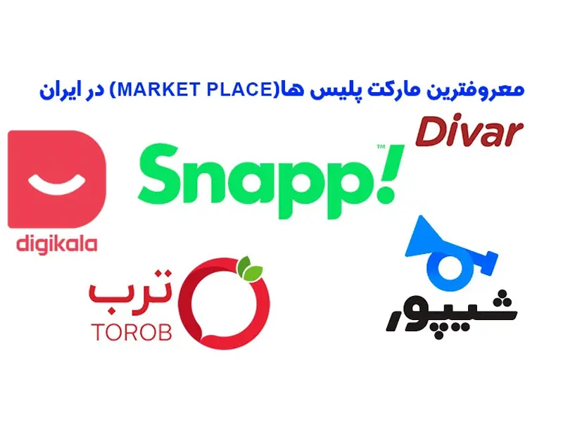 معرفی 8 مارکت پلیس معروف ایران✔️【برای افزایش فروش سایت】