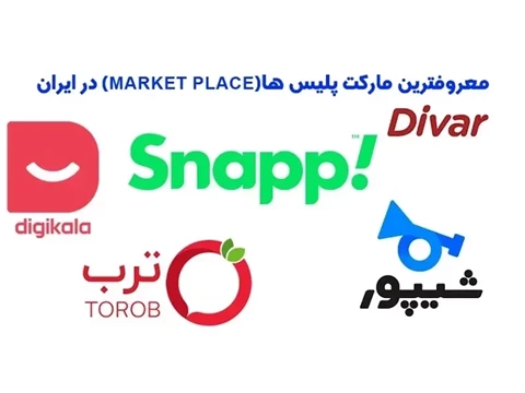 معرفی 8 مارکت پلیس معروف ایران✔️【برای افزایش فروش سایت】