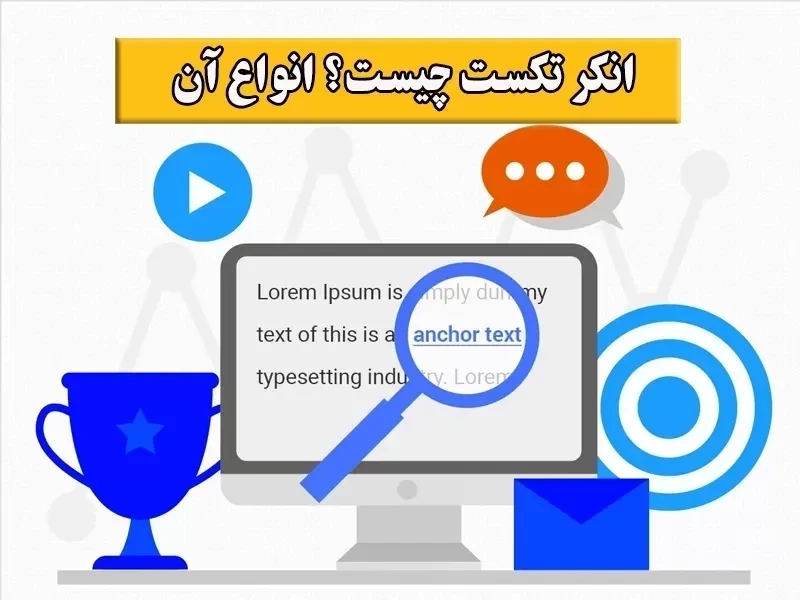 انکر تکست چیست✅【انواع Anchor Text + آموزش با مثال】