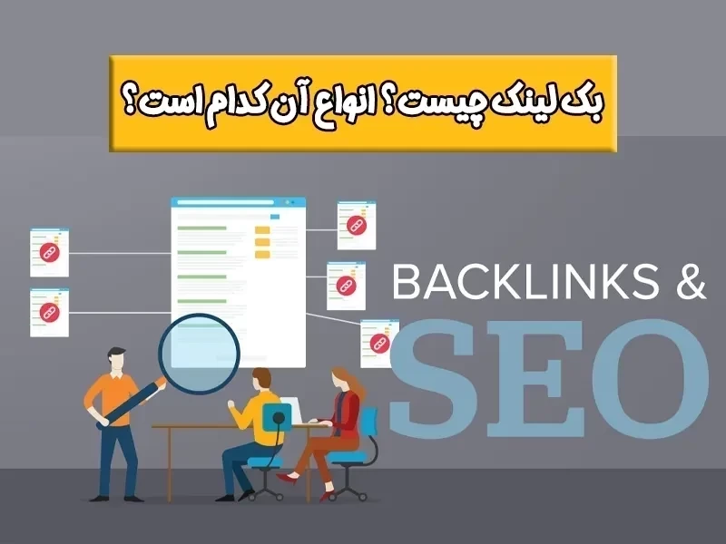 بک لینک چیست🔗【چگونه Backlink ایجاد کنیم】