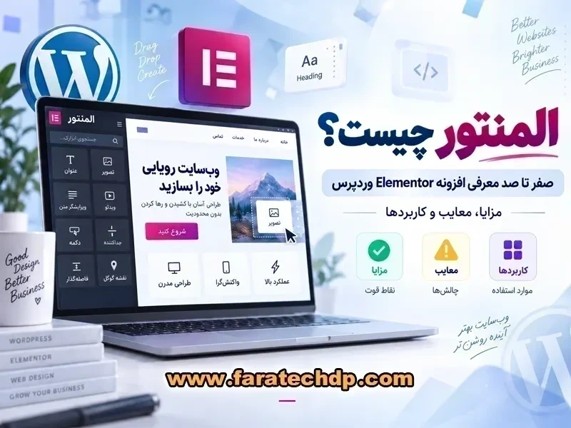 افزونه المنتور وردپرس چیست؟【قابلیت‌های Elementor + نصب】