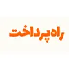راه پرداخت