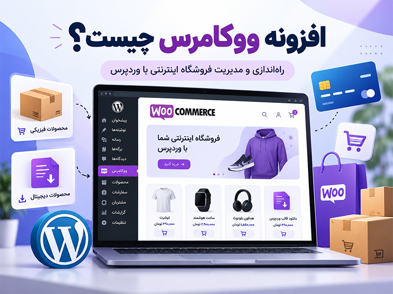 افزونه ووکامرس چیست و چه کاربردی دارد؟