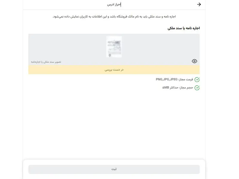 ارسال عکس اجاره نامه یا سند فروشگاه