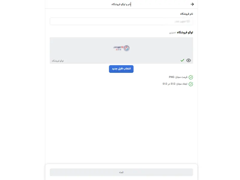 ارسال لوگو و ثبت نام تجاری فروشگاه