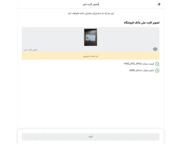 ارسال تصویر کارت ملی مالک فروشگاه
