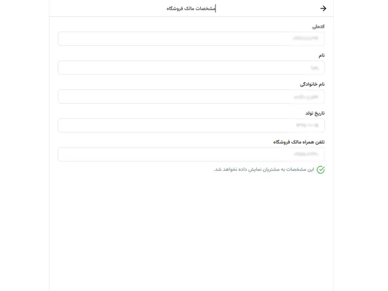 ثبت مشخصات مالک فروشگاه