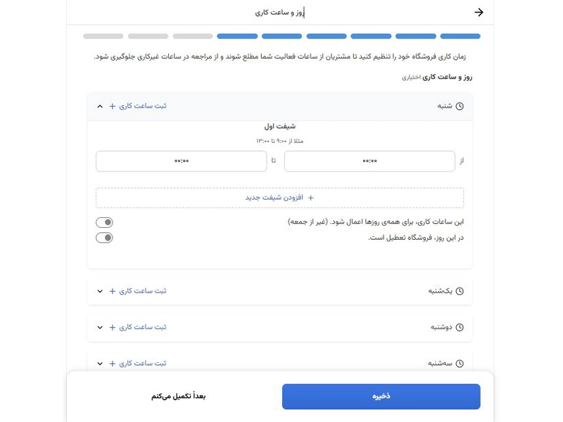 ثبت زمان و ساعت کاری فروشگاه