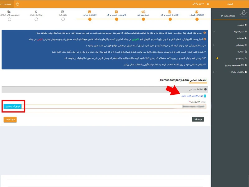 آموزش مرحله احراز ایمیل برای دریافت اینماد سایت