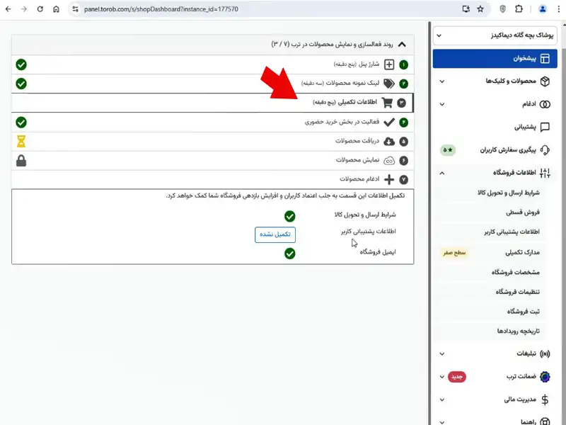 آموزش تکمیل اطلاعات فروشگاه در ترب