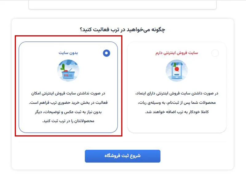 ثبت فروشگاه بدون سایت در ترب