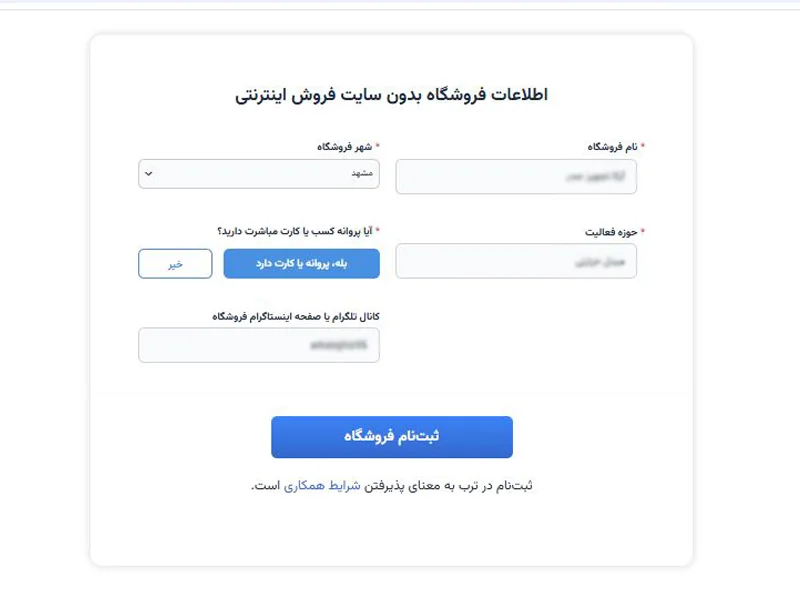 وارد کردن اطلاعات فروشگاه حضوری در ترب