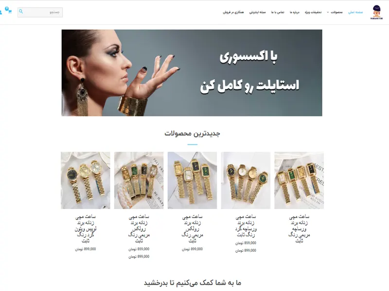 نمونه طراحی فروشگاه اینترنتی اکسسوری