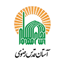 آستان قدس رضوی