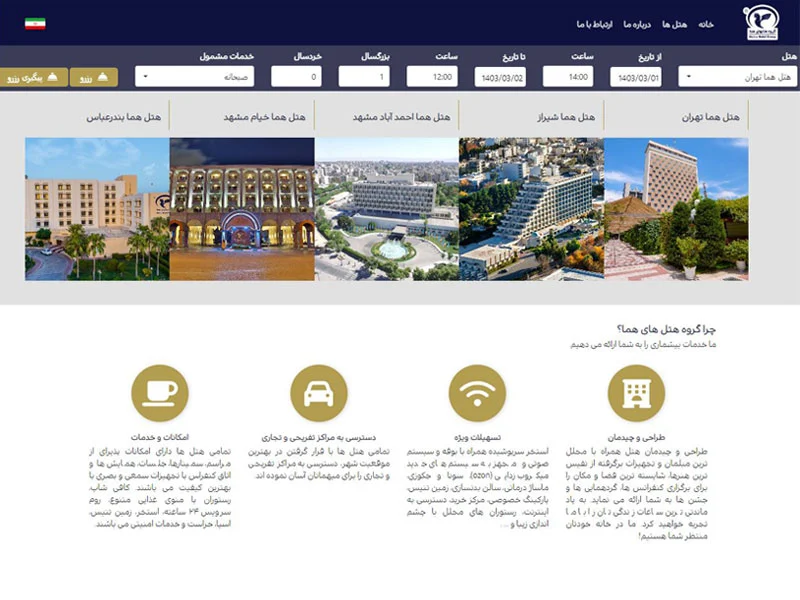 وبسایت گروه هتل های هما