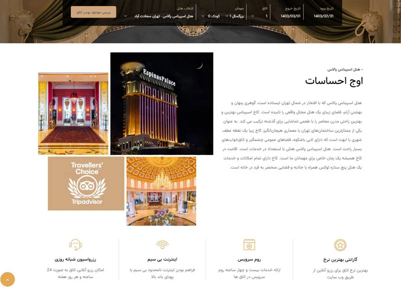 هتل اسپیناس پالاس تهران