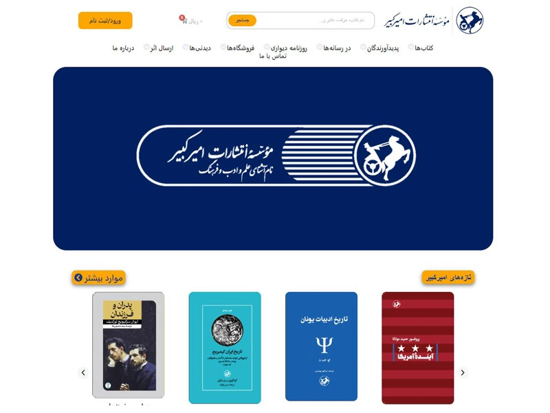 انتشارات امیرکبیر فعال در زمینه ویراستاری حرفه‌ای، چاپ و فروش کتاب