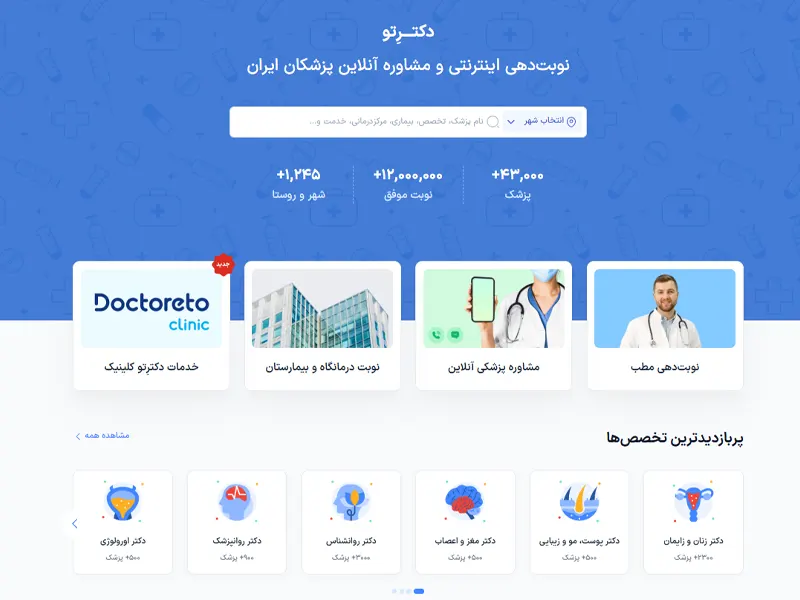 طراحی سایت حوزه پزشکی نوبت دهی دکتر سایت دکتر تو