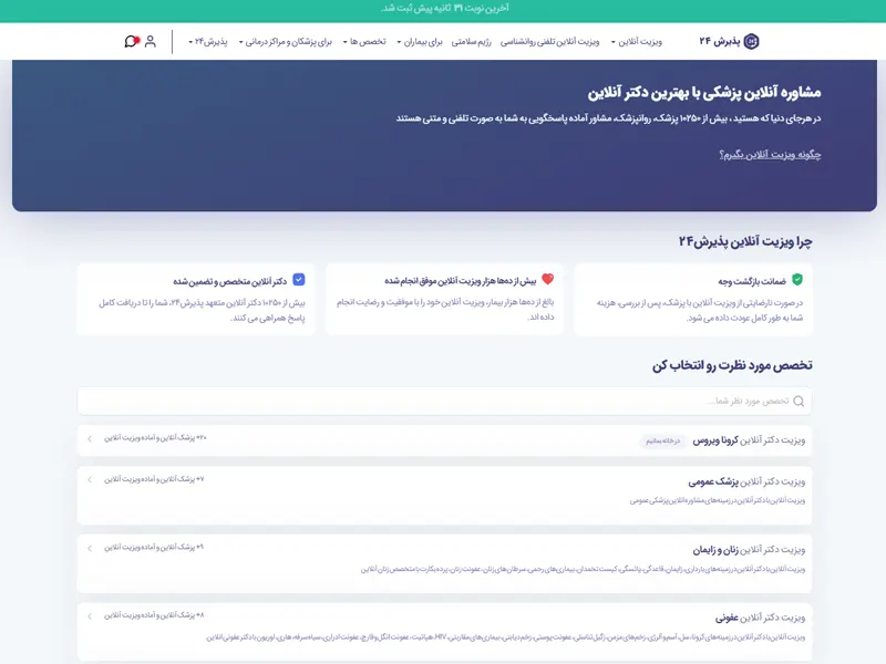 سایت رزواسیون نوبت دکترهای متخصص پذیرش 24