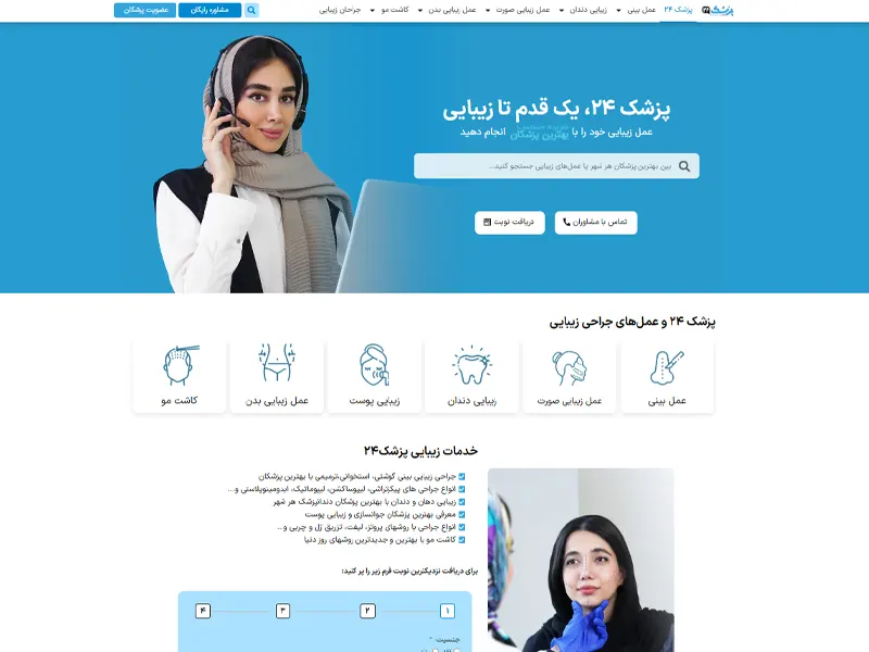 سایت نوبت دهی پزشکان جراحی زیبایی پزشک 24 مشهد