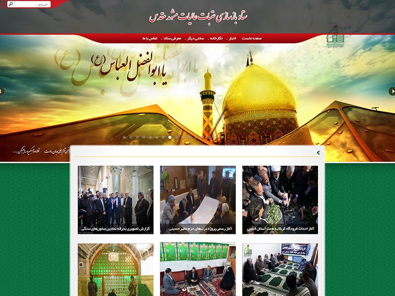 طراحی سایت ستاد بازسازی عتبات عالیات مشهد مقدس 2