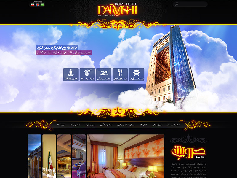 طراحی وب سایت هتل مجلل درویشی مشهد 2