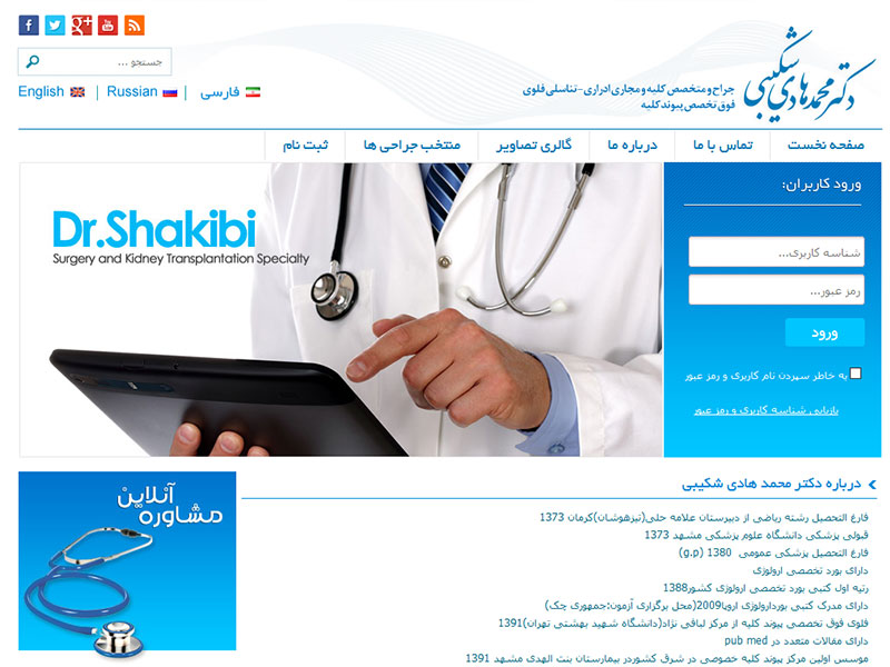 طراحی سایت شخصی دکتر محمد هادی شکیبی فوق تخصص پیوند کلیه 1