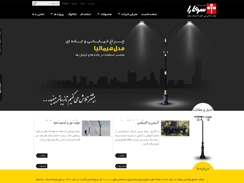 طراحی سایت شرکت صنایع روشنایی سوتارا 1
