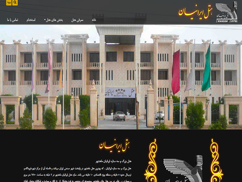 طراحی سایت هتل ایرانیان ماهشهر 2
