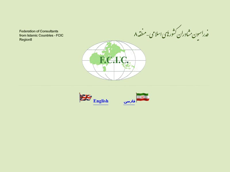 طراحی وب سایت سازمانی فدراسیون مشاوران کشورهای اسلامی 1