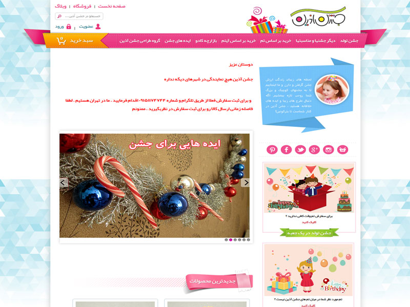 طراحی سایت لوازم و تجهیزات برگزاری جشن و تولد و مهمانی جشن آذین  1