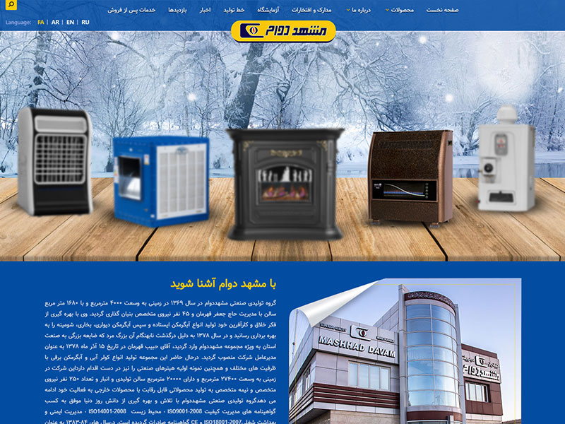 طراحی سایت شرکت مشهد دوام تولید کننده برتر لوازم گرمایشی و سرمایشی در کشور 5