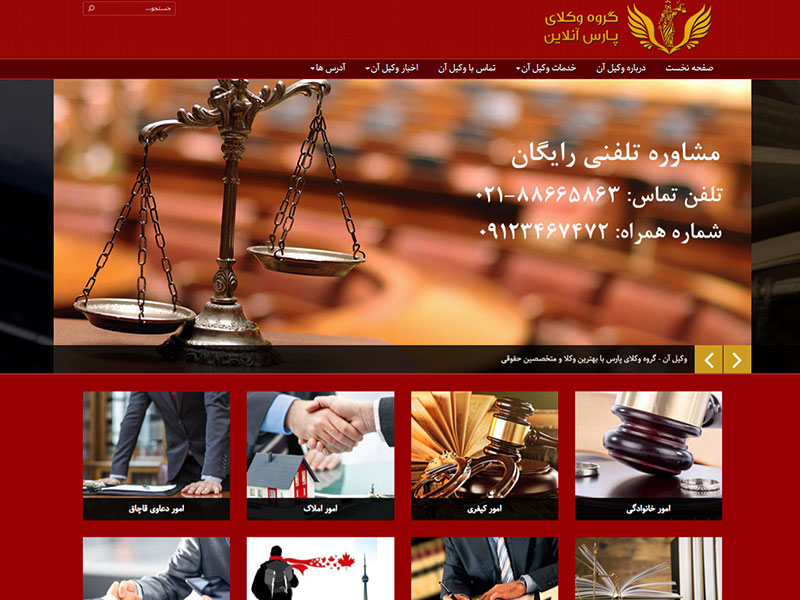 طراحی سایت وکیل آن-گروه وکلای پارس آنلاین 2